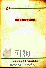 等离子体腐蚀译文集   1976  PDF电子版封面    北京电子管厂电子编委会编辑 