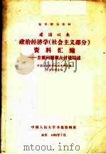 建国以来政治经济学 社会主义部分 资料汇编 主要问题观点讨论综述 1983 PDF电子版封面 中国社会科学院经济研究所、学术资料室编