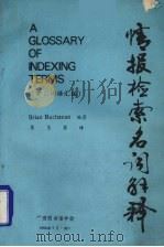 情报检索名词解释:索引词语汇编 1985 PDF电子版封面 (英)BUCHANAN,B编著;焦玉英译