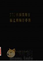 731机算法语言和上机操作手册（ PDF版）