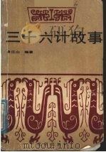 三十六计故事（1991 PDF版）