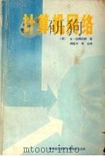 计算机网络 1984 PDF电子版封面 (美)达南伯姆著;阎胜天译