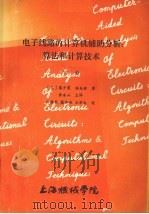 电子线路的计算机辅助分析算法和计算技术下 1984 PDF电子版封面 (美)蔡少棠,林本铭著;黄安山主译