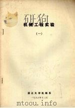 机械工程实验  1（1986 PDF版）
