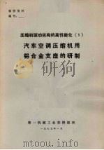压缩机驱动机构的高情能化 1 汽车空调压缩机用铝合金支座的研制 1979 PDF电子版封面 第一机械工业部情报所编