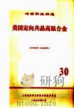 美国定向共晶高温合金 30 1978 PDF电子版封面 上海钢铁研究所技术情报资料室编