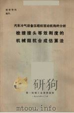 汽车冷气设备压缩机驱动机构的分析 栓接接头等效刚度的机械阻抗合成估算法 1977 PDF电子版封面 第一机械工业部情报所编