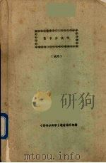 图书分类学 1981 PDF电子版封面 武汉大学图书馆学系编