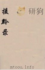 援黔录 1 PDF电子版封面 唐烱编