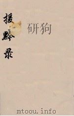 援黔录 4 PDF电子版封面 唐烱编