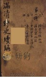 满清野史续编  1（ PDF版）