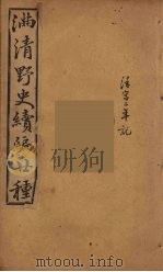 满清野史续编  7（ PDF版）
