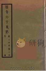 清季外交史料 8 PDF电子版封面 王弢夫纂
