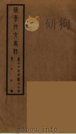 清季外交史料 14 PDF电子版封面 王弢夫纂