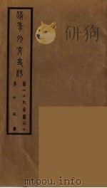 清季外交史料 16 PDF电子版封面 王弢夫纂
