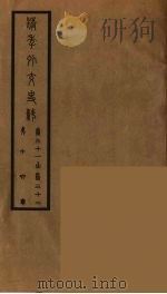 清季外交史料 17 PDF电子版封面 王弢夫纂