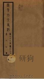 清季外交史料 18 PDF电子版封面 王弢夫纂