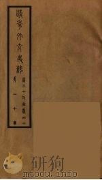 清季外交史料 21 PDF电子版封面 王弢夫纂