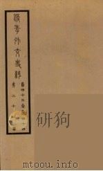 清季外交史料 23 PDF电子版封面 王弢夫纂