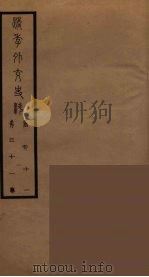 清季外交史料  32     PDF电子版封面    王弢夫纂 