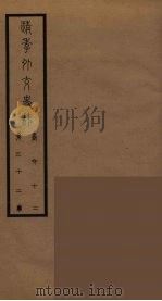 清季外交史料  33     PDF电子版封面    王弢夫纂 