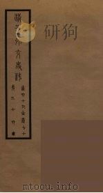 清季外交史料 37 PDF电子版封面 王弢夫纂