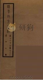 清季外交史料  41（ PDF版）