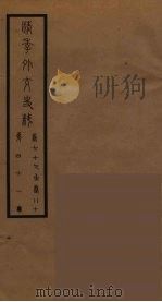 清季外交史料  42（ PDF版）
