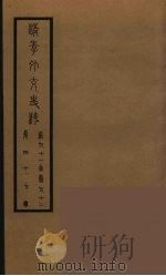 清季外交史料  48     PDF电子版封面    王弢夫纂 