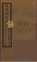清季外交史料 50 PDF电子版封面 王弢夫纂