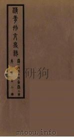 清季外交史料  103（ PDF版）