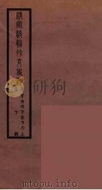 清季外交史料  119（ PDF版）