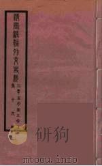 清季外交史料 131 PDF电子版封面 王弢夫纂