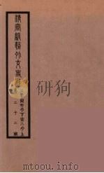 清季外交史料 134 PDF电子版封面 王弢夫纂