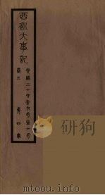 清季外交史料 140 PDF电子版封面 王弢夫纂