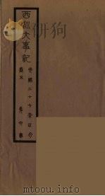 清季外交史料 142 PDF电子版封面 王弢夫纂