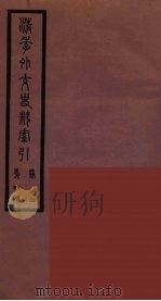 清季外交史料  152     PDF电子版封面    王弢夫纂 