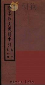 清季外交史料 155 PDF电子版封面 王弢夫纂