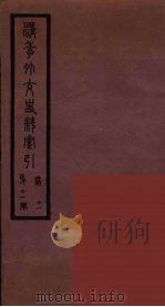 清季外交史料 159 PDF电子版封面 王弢夫纂