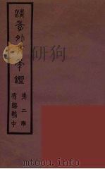 清季外交史料  162     PDF电子版封面    王弢夫纂 