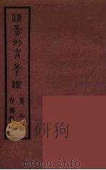 清季外交史料 163 PDF电子版封面 王弢夫纂