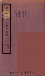 清光绪朝中日交涉史料  11（ PDF版）
