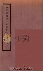 清光绪朝中日交涉史料 12 PDF电子版封面