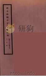 清光绪朝中日交涉史料  14（ PDF版）