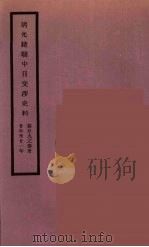 清光绪朝中日交涉史料 15 PDF电子版封面