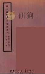 清光绪朝中日交涉史料  18（ PDF版）