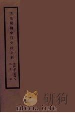 清光绪朝中日交涉史料 24 PDF电子版封面