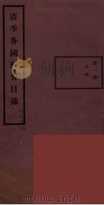 清季各国照会目录  1（ PDF版）