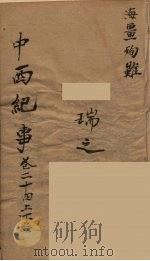 中西纪事  8（ PDF版）