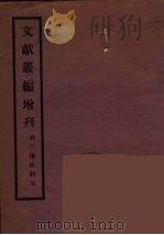 文献丛编增刊  5（ PDF版）